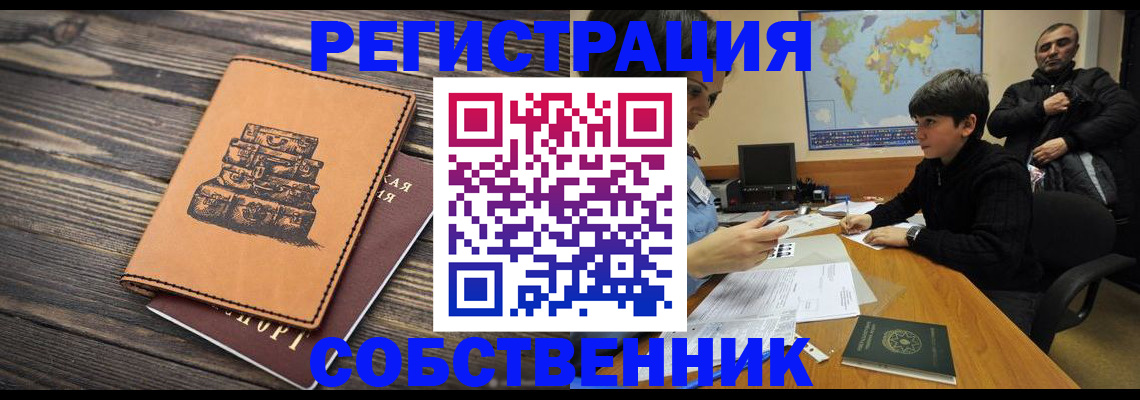 прописка от собственника в Котласе